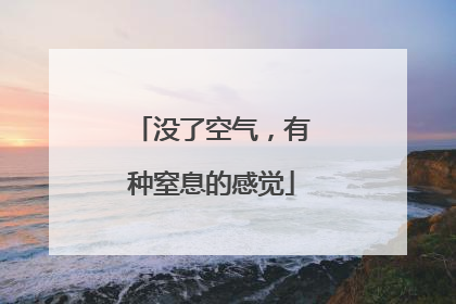 没了空气,有种窒息的感觉