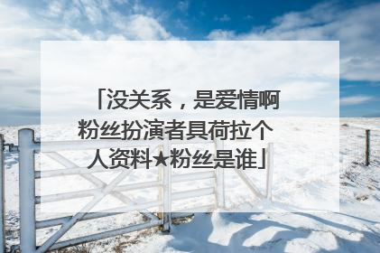 没关系，是爱情啊粉丝扮演者具荷拉个人资料★粉丝是谁