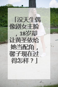 没天生偶像剧女主脸，18岁却让黄圣依给她当配角，馨子现在过得怎样？