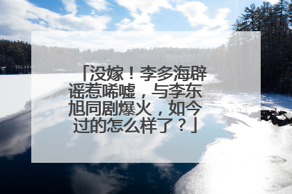 没嫁!李多海辟谣惹唏嘘,与李东旭同剧爆火,如今过的怎么样了?