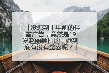 没想到十年前的佳雪广告,竟然是19岁赵丽颖拍的,她到底有没有整容呢?