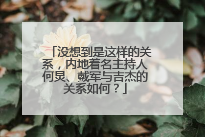 没想到是这样的关系,内地着名主持人何炅、戴军与吉杰的关系如何?