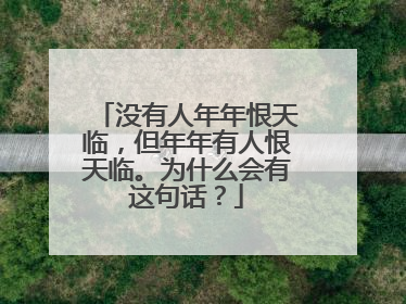 没有人年年恨天临，但年年有人恨天临。为什么会有这句话？