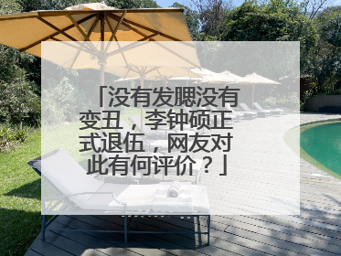 没有发腮没有变丑,李钟硕正式退伍,网友对此有何评价?