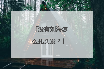 没有刘海怎么扎头发?