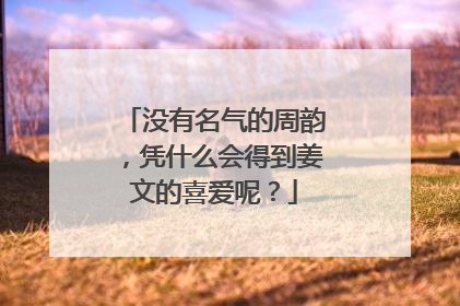 没有名气的周韵，凭什么会得到姜文的喜爱呢？
