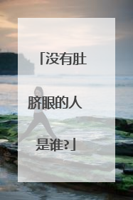 没有肚脐眼的人是谁?