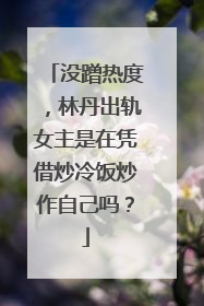 没蹭热度,林丹出轨女主是在凭借炒冷饭炒作自己吗?