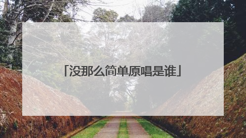 没那么简单原唱是谁