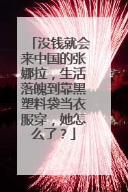 没钱就会来中国的张娜拉,生活落魄到靠黑塑料袋当衣服穿,她怎么了?