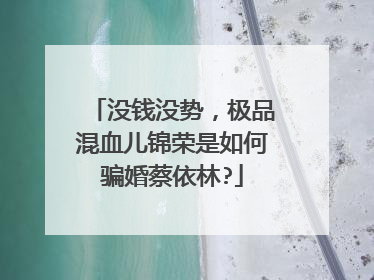 没钱没势,极品混血儿锦荣是如何骗婚蔡依林?