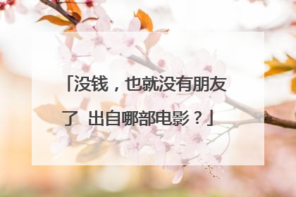 没钱，也就没有朋友了 出自哪部电影？