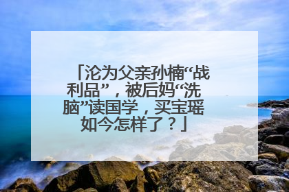沦为父亲孙楠“战利品”,被后妈“洗脑”读国学,买宝瑶如今怎样了?