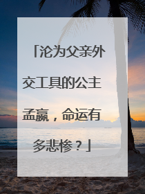 沦为父亲外交工具的公主孟嬴，命运有多悲惨？