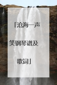 沧海一声笑钢琴谱及歌词