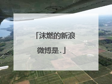 沫燃的新浪微博是.