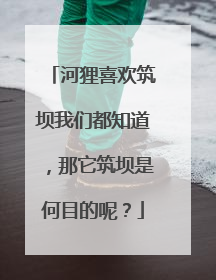 河狸喜欢筑坝我们都知道，那它筑坝是何目的呢？