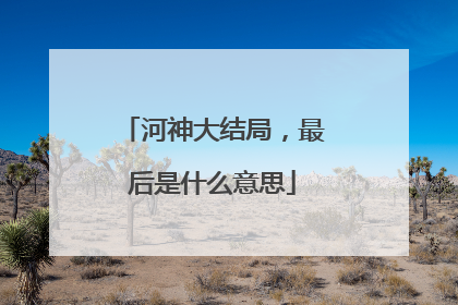 河神大结局，最后是什么意思
