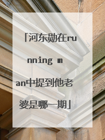 河东勋在running man中提到他老婆是哪一期