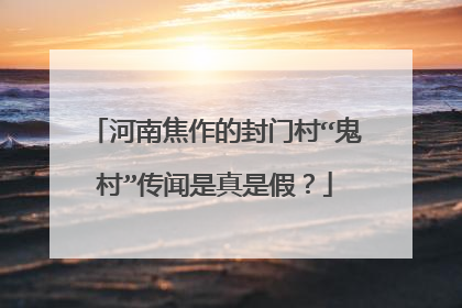 河南焦作的封门村“鬼村”传闻是真是假？