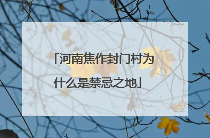 河南焦作封门村为什么是禁忌之地