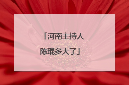 河南主持人陈琨多大了