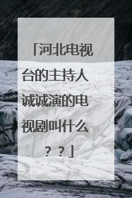 河北电视台的主持人诚诚演的电视剧叫什么??
