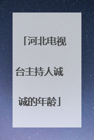 河北电视台主持人诚诚的年龄