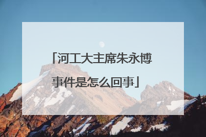 河工大主席朱永博事件是怎么回事