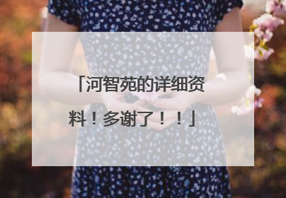 河智苑的详细资料！多谢了！！