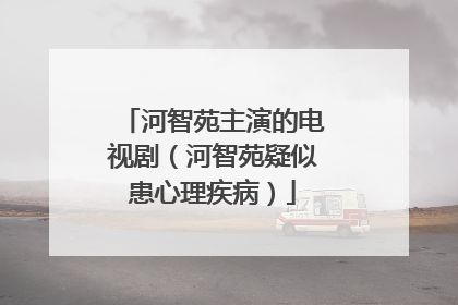 河智苑主演的电视剧(河智苑疑似患心理疾病)