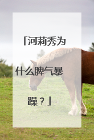 河莉秀为什么脾气暴躁？