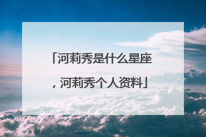 河莉秀是什么星座,河莉秀个人资料
