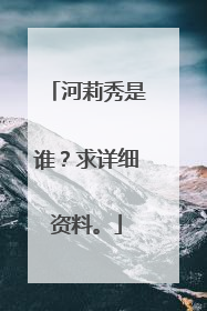 河莉秀是谁?求详细资料。