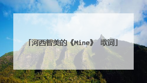 河西智美的《Mine》 歌词
