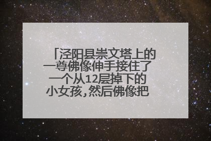 泾阳县崇文塔上的一尊佛像伸手接住了一个从12层掉下的小女孩,然后佛像把手缩回去了吗？