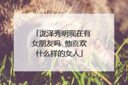 泷泽秀明现在有女朋友吗 他喜欢什么样的女人