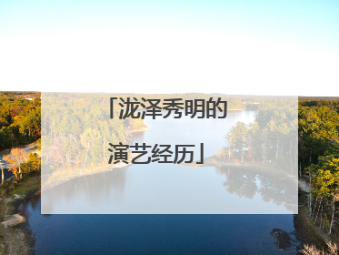 泷泽秀明的演艺经历
