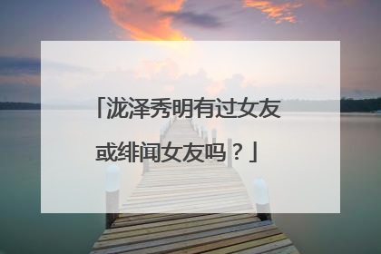 泷泽秀明有过女友或绯闻女友吗?