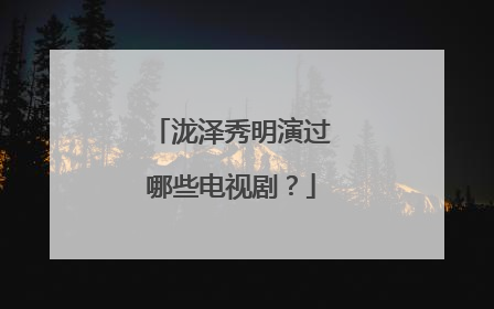 泷泽秀明演过哪些电视剧?