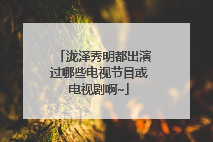 泷泽秀明都出演过哪些电视节目或电视剧啊~