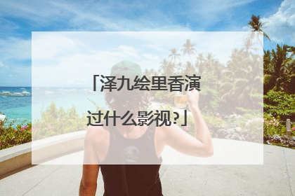 泽九绘里香演过什么影视?