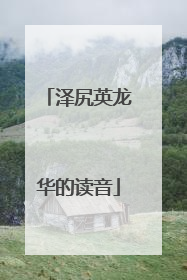 泽尻英龙华的读音