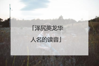 泽尻英龙华 人名的读音