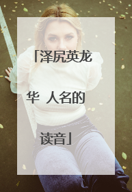 泽尻英龙华 人名的读音