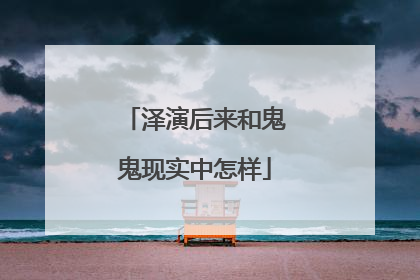 泽演后来和鬼鬼现实中怎样