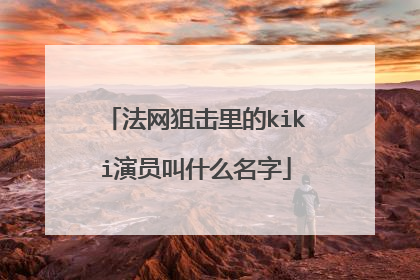 法网狙击里的kiki演员叫什么名字