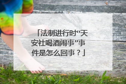 法制进行时“天安社喝酒闹事”事件是怎么回事？