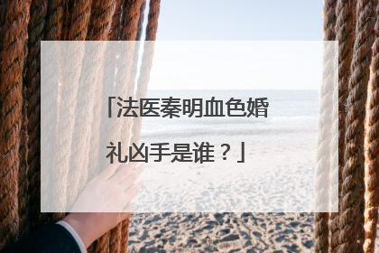 法医秦明血色婚礼凶手是谁？