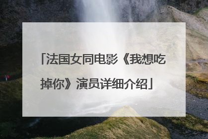 法国女同电影《我想吃掉你》演员详细介绍